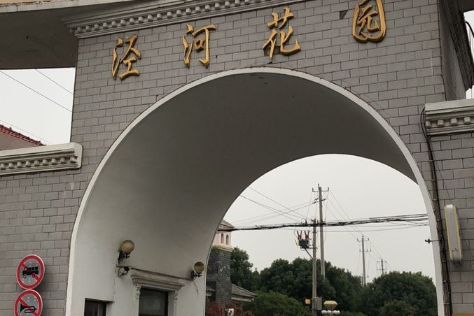 涇河花園 涇河花園
