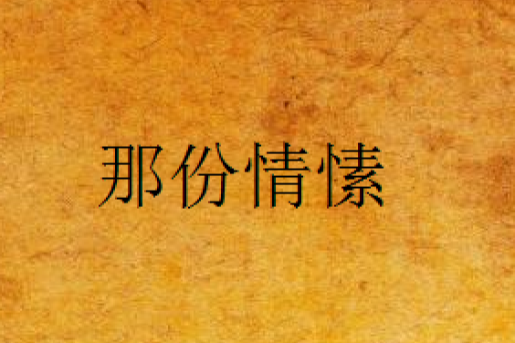 那份情愫 那份情愫