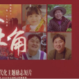 主角(人民日報新媒體製作的勵志短片,2025年3月3日全網上線。) 主角(人民日報新媒體製作的勵志短片,2025年3月3日全網上線。)