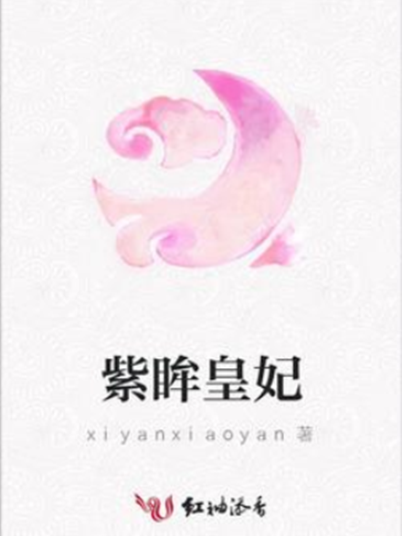 紫眸皇妃 紫眸皇妃