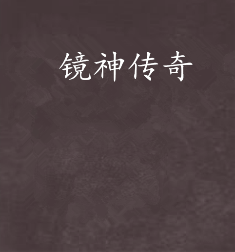 鏡神傳奇