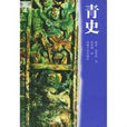青史(廓諾·迅魯伯所著書籍) 青史(廓諾·迅魯伯所著書籍)