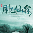 月憶仙霖 月憶仙霖