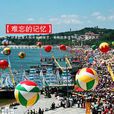 興城海會 興城海會