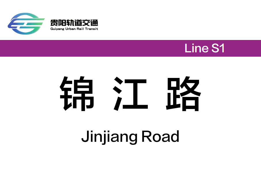 錦江路站 錦江路站