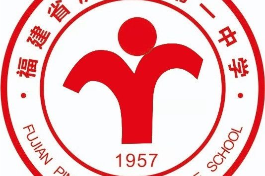 屏南縣第一中學(屏南一中)