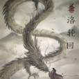 聖洛輪迴 聖洛輪迴