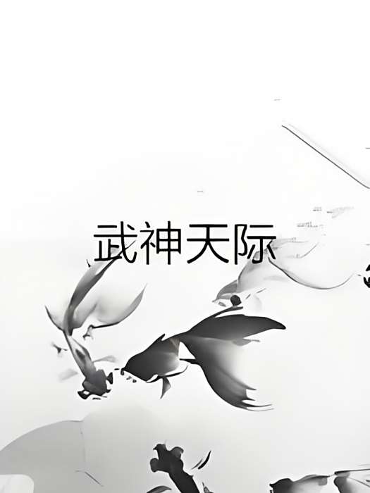 武神天際 武神天際