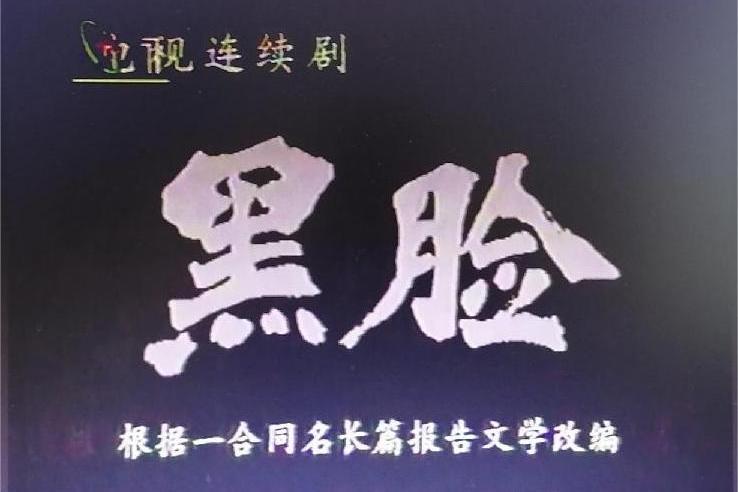 黑臉(1998年吳天明執導的反腐題材電視劇) 黑臉(1998年吳天明執導的反腐題材電視劇)