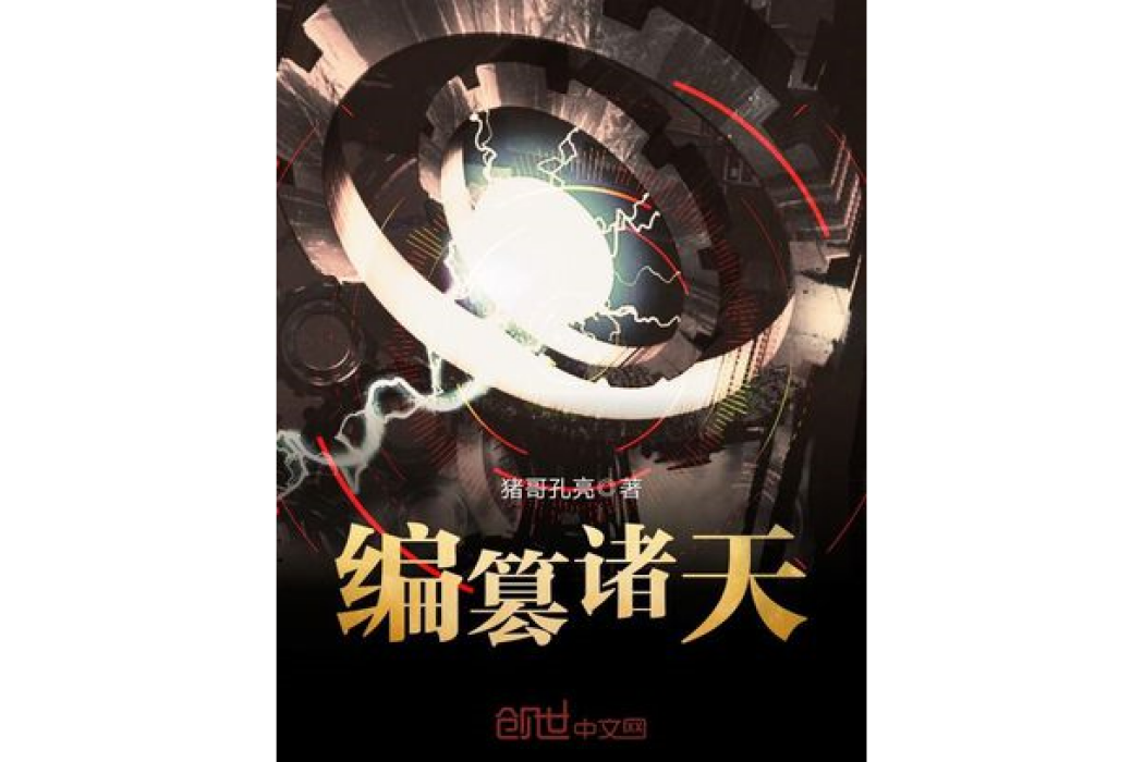 編篡諸天 編篡諸天