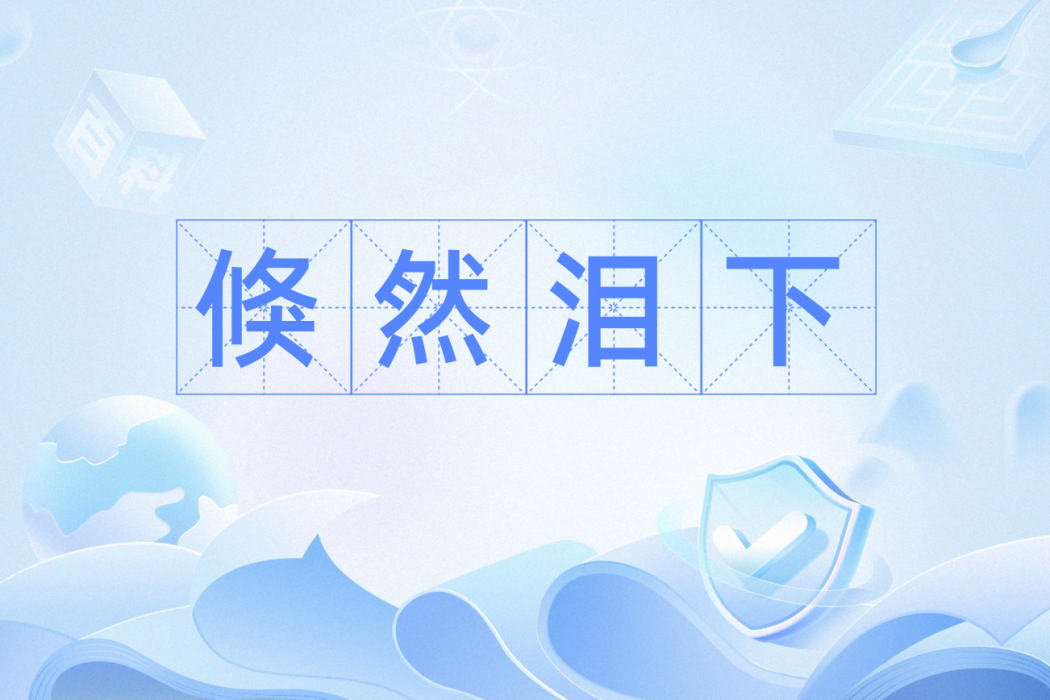 倏然淚下