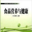 食品營養與健康(中國農業科學技術出版社出版圖書)