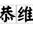 恭維 恭維