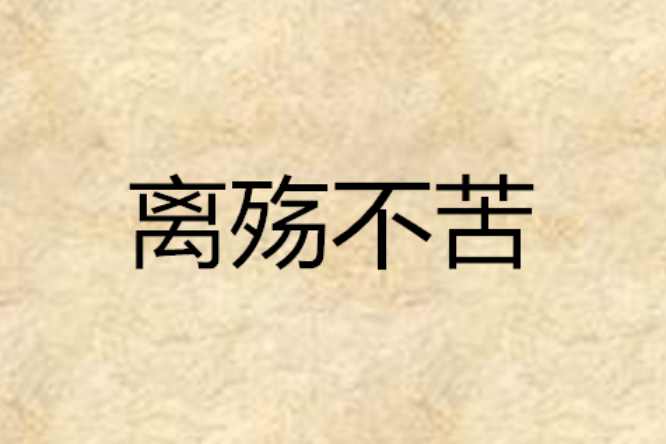 離殤不苦 離殤不苦