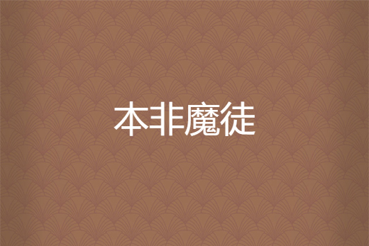 本非魔徒 本非魔徒