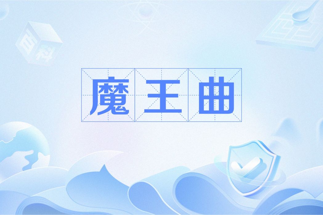 魔王曲(網路流行語)