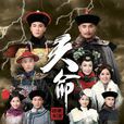 天命(2017年香港TVB電視劇) 天命(2017年香港TVB電視劇)