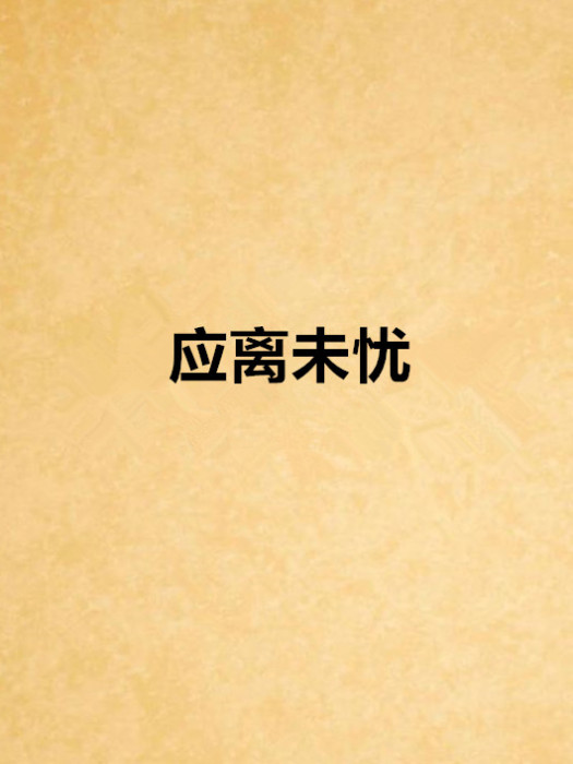 應離未憂 應離未憂
