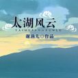 太湖風雲 太湖風雲