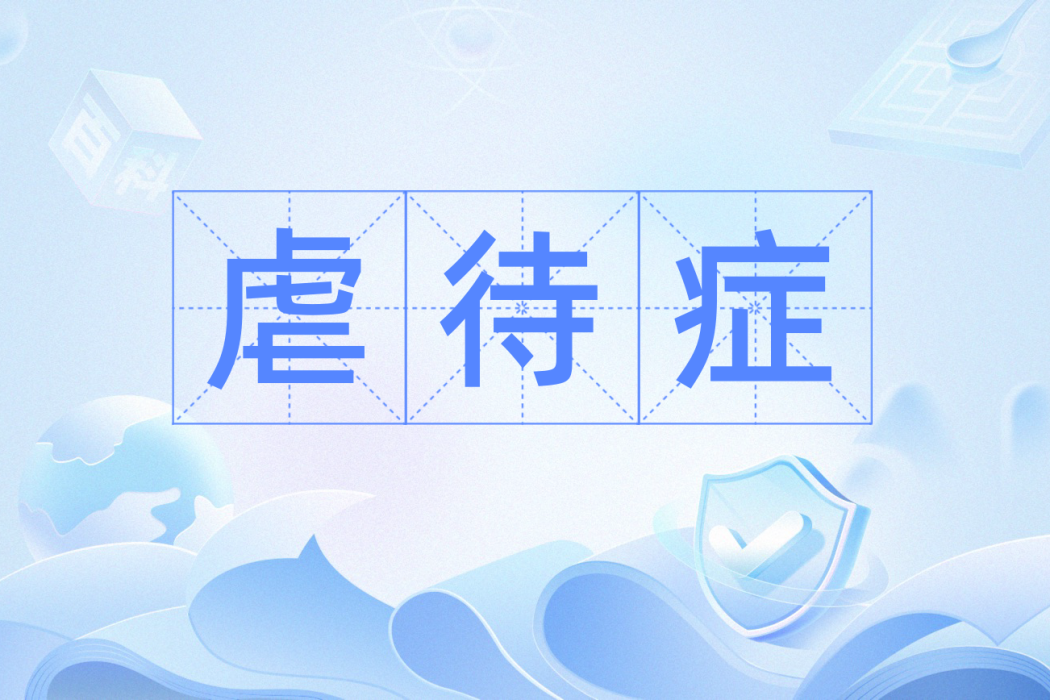 虐待症 虐待症