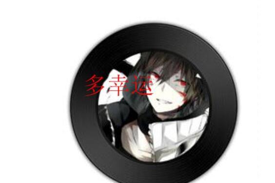 多幸運(Vk演唱歌曲) 多幸運(Vk演唱歌曲)