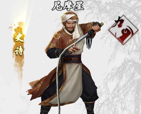 尼摩星(手遊《新射鵰群俠傳之鐵血丹心》中的俠客) 尼摩星(手遊《新射鵰群俠傳之鐵血丹心》中的俠客)