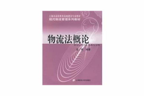 物流法概論 物流法概論