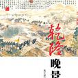 乾隆晚景 乾隆晚景