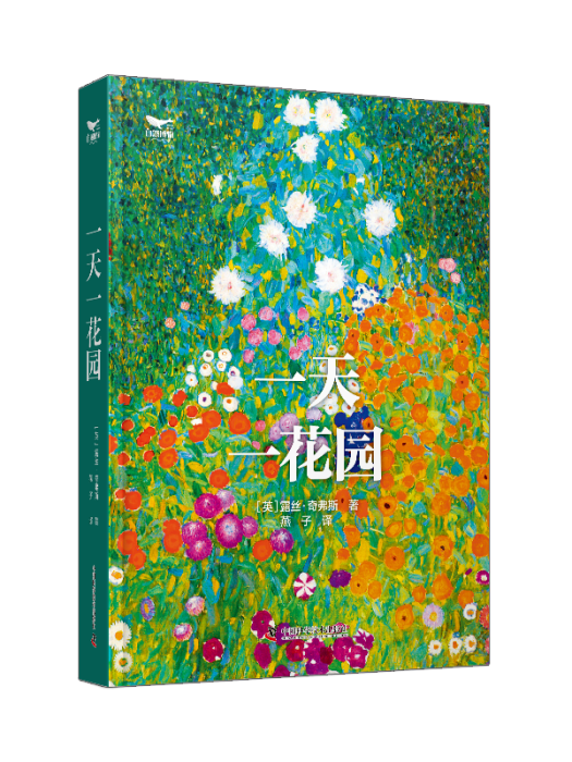 一天一花園 一天一花園