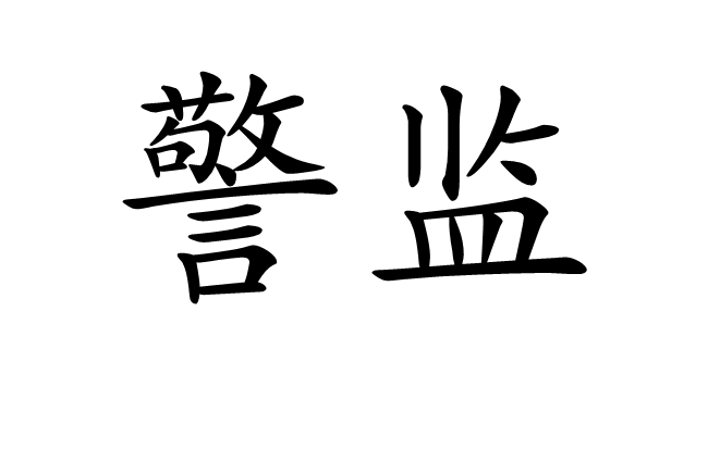 警監 警監