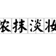 濃抹淡妝 濃抹淡妝