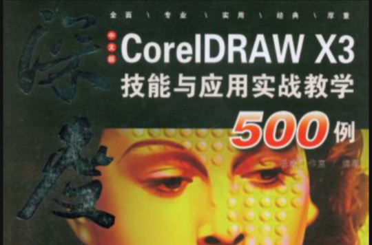 深度CorelDRAWX3技能與套用實戰教學500例(中文版CorelDRAW X3技能與套用實戰教學500例)