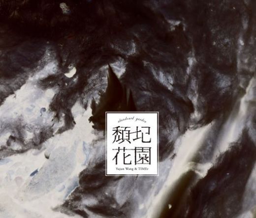 頹圮花園 頹圮花園