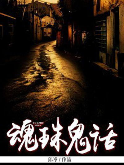 魂珠鬼話 魂珠鬼話