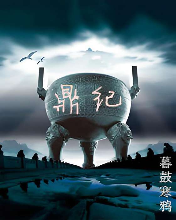 盜鼎紀 盜鼎紀