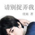 請別捉弄我 請別捉弄我