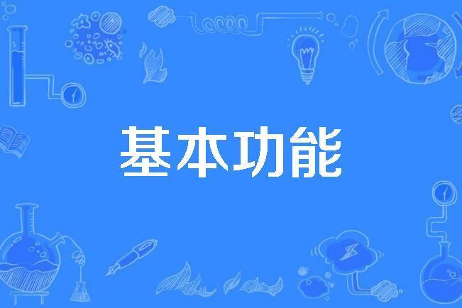 基本功能 基本功能