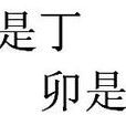 丁是丁，卯是卯(丁是丁卯是卯)
