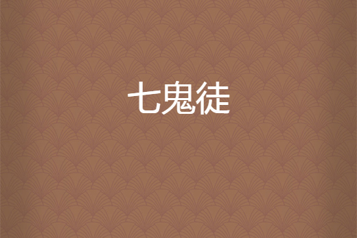 七鬼徒 七鬼徒
