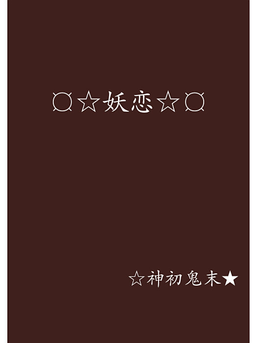 ¤☆妖戀☆¤ ¤☆妖戀☆¤
