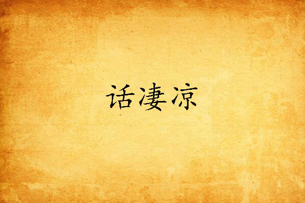 話淒涼 話淒涼