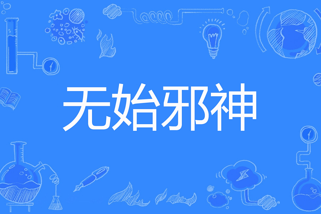 無始邪神
