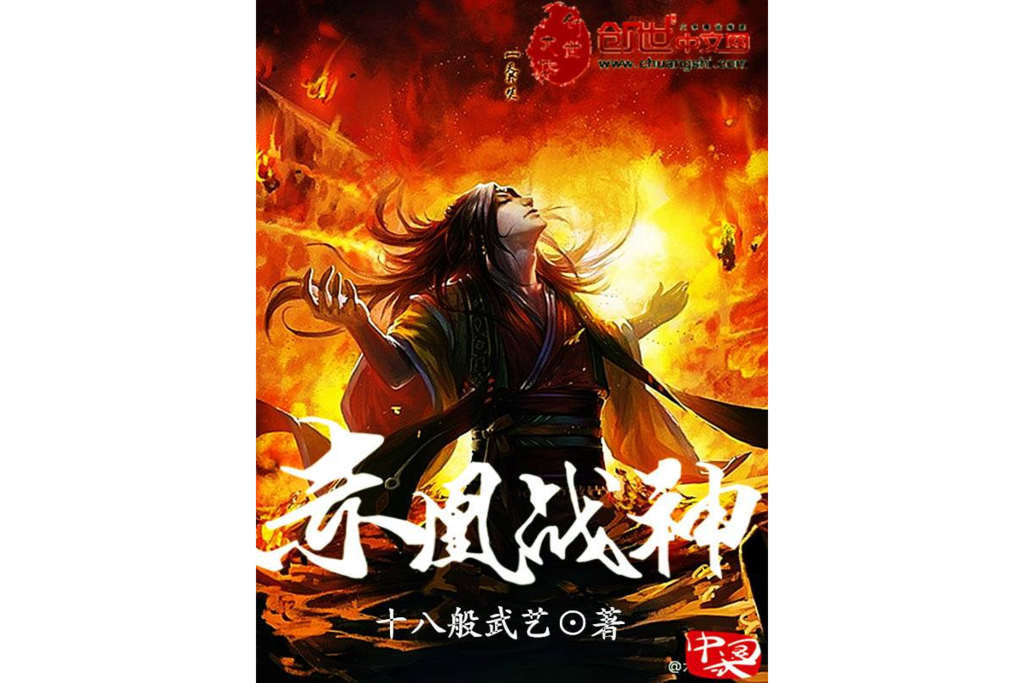 赤凰戰神 赤凰戰神