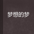 夢想的夢(小說) 夢想的夢(小說)