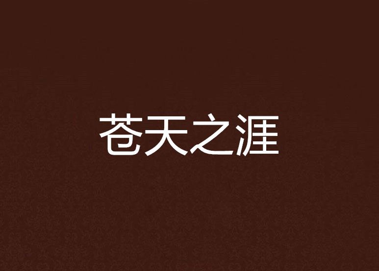 蒼天之涯 蒼天之涯