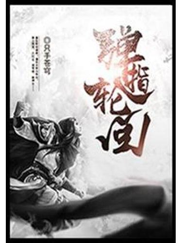 彈指輪迴 彈指輪迴
