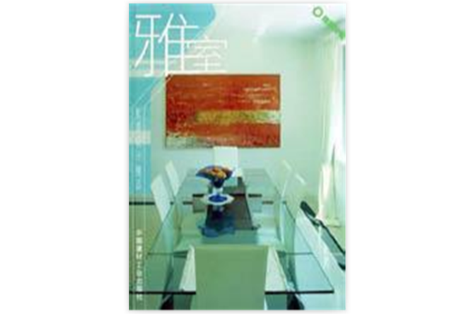 雅室 雅室