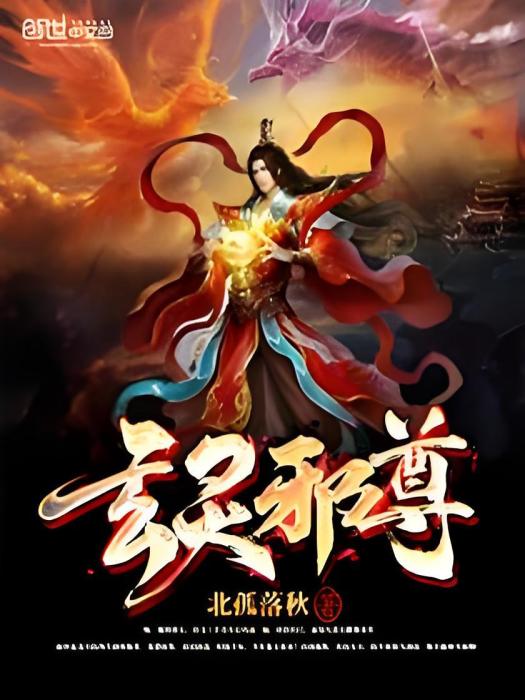 玄靈邪尊 玄靈邪尊