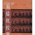 蜀檮杌 蜀檮杌