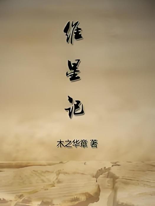 維星記 維星記